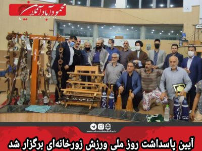آیین پاسداشت روز ملی ورزش زورخانه‌ای برگزار شد