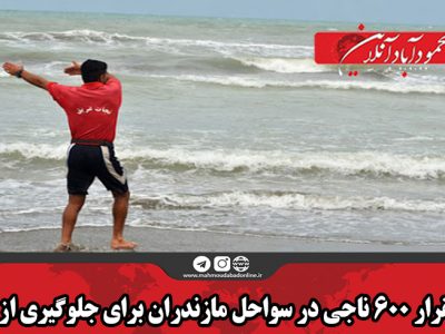 استقرار ۶۰۰ ناجی در سواحل مازندران برای جلوگیری از شنا