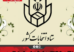 اطلاعیه ستاد انتخابات درباره نامزدهای مجلس خبرگان رهبری