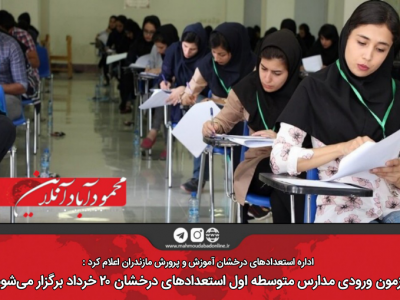 آزمون ورودی مدارس متوسطه اول استعدادهای درخشان ۲۰ خرداد برگزار می‌شود