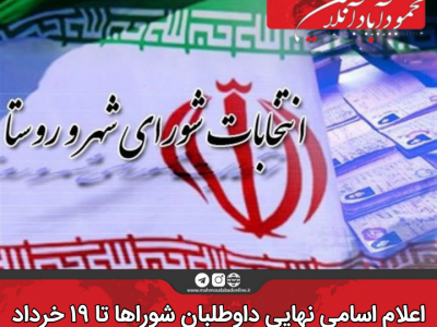 اعلام اسامی نهایی داوطلبان شورا‌ها تا ۱۹ خرداد