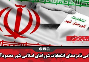 اسامی نامزدهای انتخابات شوراهای اسلامی شهر محمودآباد