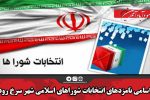 اسامی نامزدهای انتخابات شوراهای اسلامی شهر سرخ رود