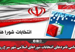 اسامی نامزدهای انتخابات شوراهای اسلامی شهر سرخ رود