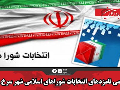 اسامی نامزدهای انتخابات شوراهای اسلامی شهر سرخ رود