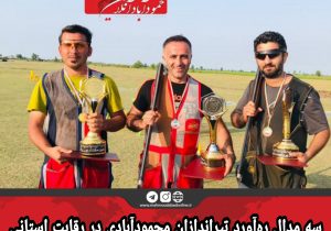 سه مدال ره‌آورد تیراندازان محمودآبادی در رقابت استانی