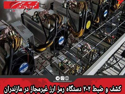 کشف و ضبط ۲۰۲ دستگاه رمز ارز غیرمجاز در مازندران