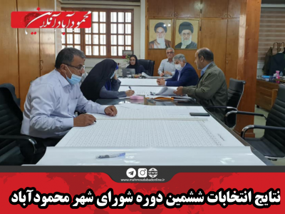 نتایج انتخابات ششمین دوره شورای شهر محمودآباد