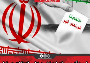 امروز آخرین مهلت اعتراض به نتایج انتخابات شوراها
