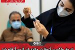 تزریق واکسن کرونا در مازندران از سرگرفته شد
