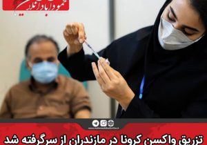 تزریق واکسن کرونا در مازندران از سرگرفته شد