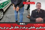 دستگیری عاملین سرقت از بانک ملّی سرخ رود