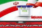 نتایج انتخابات شورای اسلامی روستای شومیا از بخش مرکزی