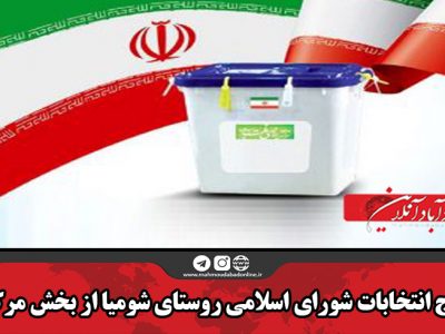 نتایج انتخابات شورای اسلامی روستای شومیا از بخش مرکزی