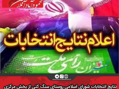 نتایج انتخابات شورای اسلامی روستای سنگ کتی از بخش مرکزی