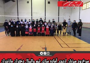 سرخ‌رود میزبان اردوی آماده سازی تیم والیبال دختران مازندران