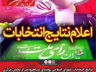 نتایج انتخابات شورای اسلامی روستای سیاهرودسر از بخش مرکزی
