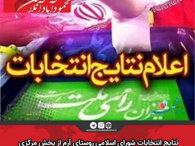 نتایج انتخابات شورای اسلامی روستای آرم از بخش مرکزی