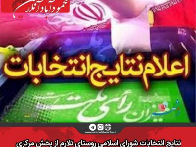 نتایج انتخابات شورای اسلامی روستای تلارم از بخش مرکزی