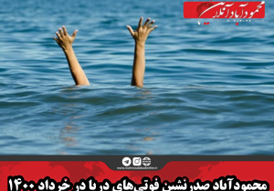 محمودآباد صدرنشین فوتی‌های دریا در خرداد ۱۴۰۰