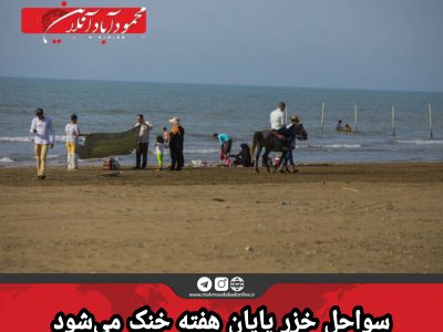 سواحل خزر پایان هفته خنک می‌شود