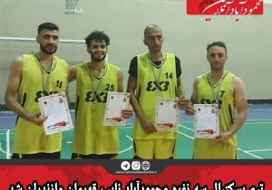 تیم بسکتبال سه نفره محمودآباد نایب قهرمان مازندران شد