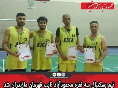 تیم بسکتبال سه نفره محمودآباد نایب قهرمان مازندران شد