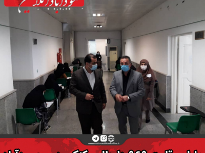 پایان رقابت ۹۶۹ داوطلب کنکور در محمودآباد