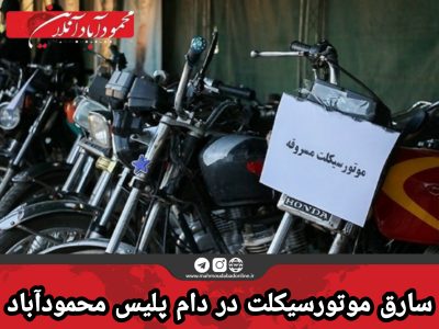سارق موتورسیکلت در دام پلیس محمودآباد