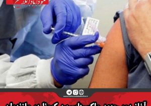 آغاز دور جدید واکسیناسیون کرونا در مازندران