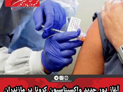 آغاز دور جدید واکسیناسیون کرونا در مازندران
