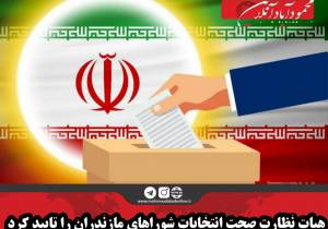 هیات نظارت صحت انتخابات شوراهای مازندران را تایید کرد