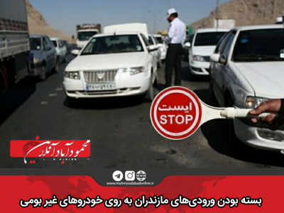 بسته بودن ورودی‌های مازندران به روی خودروهای غیر بومی