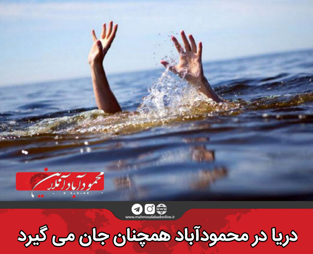 دریا در محمودآباد همچنان جان می گیرد