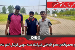 دو محمودآبادی عضو کادر فنی تیم لیگ دسته سومی فوتبال کشور شدند