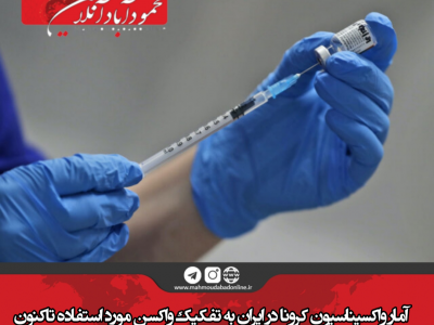 آمار واکسیناسیون کرونا در ایران به تفکیک واکسن مورد استفاده تاکنون