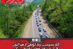 آغاز ممنوعیت تردد کرونایی از هم اکنون/ترافیک در مبادی ورودی مازندران سنگین