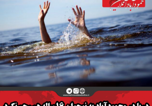 دریا در محمودآباد به نوجوان ۱۶ ساله هم رحم نکرد