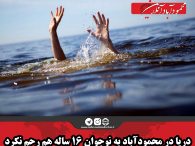 دریا در محمودآباد به نوجوان ۱۶ ساله هم رحم نکرد