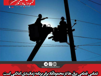 تمامی قطعی برق ها در محمودآباد برابر برنامه زمانبندی اعلامی است