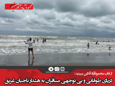 از قاب محمودآباد آنلاین ببینید :   دریای طوفانی و بی توجهی مسافران به هشدار ناجیان غریق