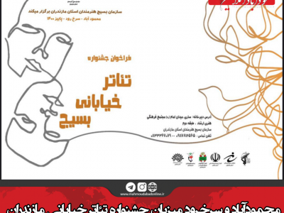 محمودآباد و سرخرود میزبان جشنواره تئاتر خیابانی مازندران
