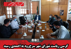 کرسی ریاست شورای شهر سرخ‌رود به احمدی رسید