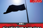 پرچم عزای حسینی در محمودآباد به اهتزاز درآمد