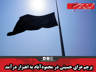 پرچم عزای حسینی در محمودآباد به اهتزاز درآمد