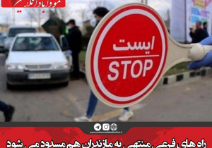 راه های فرعی منتهی به مازندران هم مسدود می شود