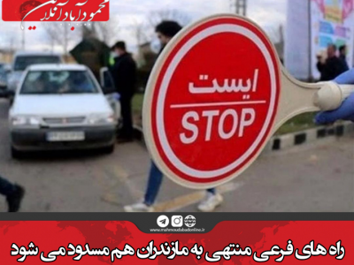 راه های فرعی منتهی به مازندران هم مسدود می شود
