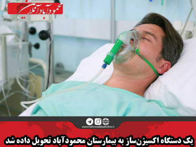 یک دستگاه اکسیژن‌ساز به بیمارستان محمودآباد تحویل داده شد