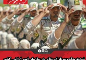 تمدید جذب سرباز امریه‌ای در سازمان امور اراضی کشور 