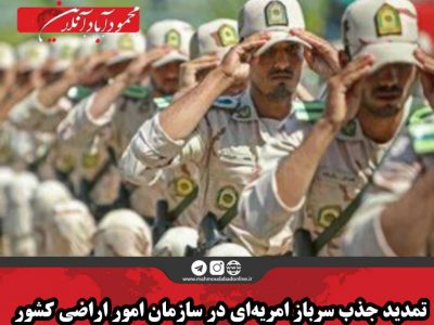 تمدید جذب سرباز امریه‌ای در سازمان امور اراضی کشور 